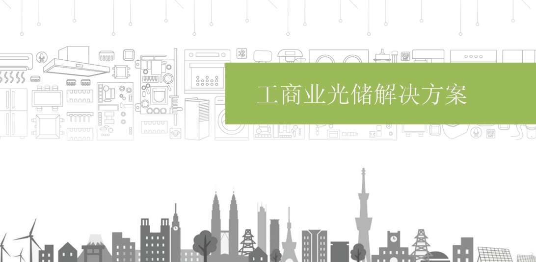 工商业光储解决方案