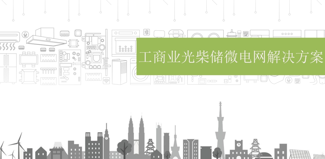 工商业光柴储微电网解决方案
